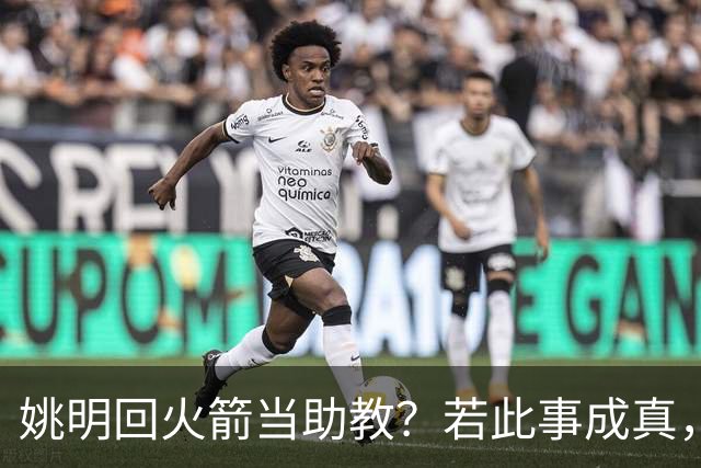 姚明回火箭当助教？若此事成真，那将成为最重磅的一次回归！