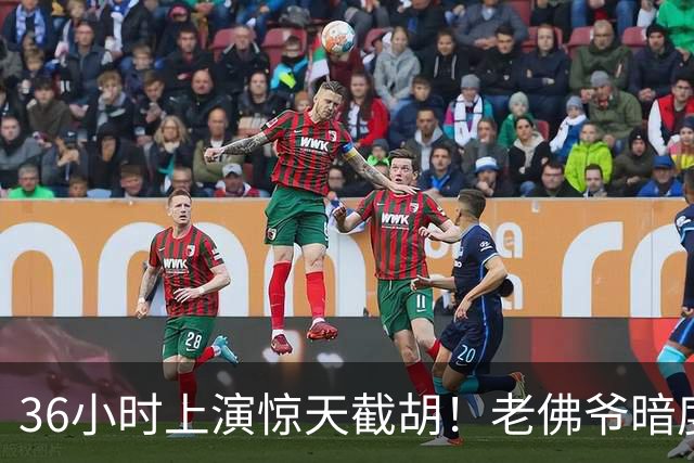 36小时上演惊天截胡！老佛爷暗度陈仓，西甲转会格局迎来变局