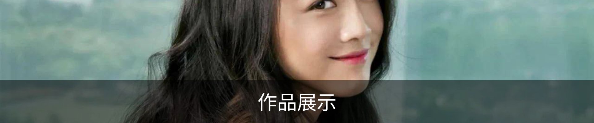 作品展示