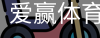 爱赢体育官网入口